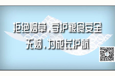 黄片视频操逼视频老外大鸡巴视频拒绝烟草，守护粮食安全